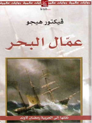 cover image of عمال البحر